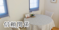 大切なのは信頼関係