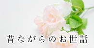 昔ながらのお世話も大切に