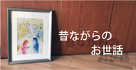 昔ながらのお世話も大切に